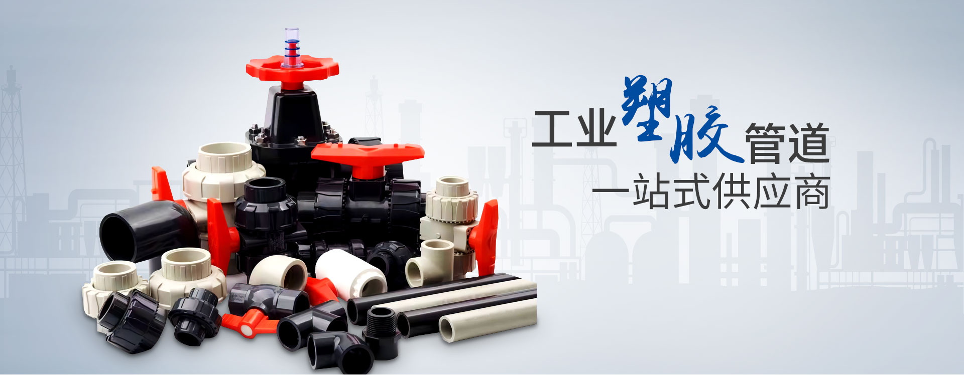 華敏：工業(yè)塑膠管道，一站式供應(yīng)商